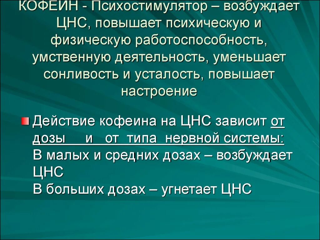 Кофеин ксилостимулятор. Действие кофеина на ЦНС. Фармакологические эффекты кофеина на ЦНС. Психостимулирующее действие кофеина.