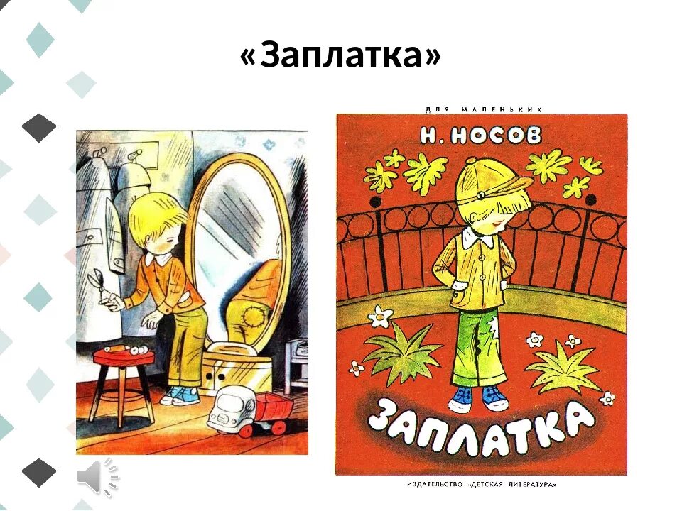 Носов заплатка дневник. Рассказ н.н.Носова «заплатка». Рассказ н Носова заплатка.