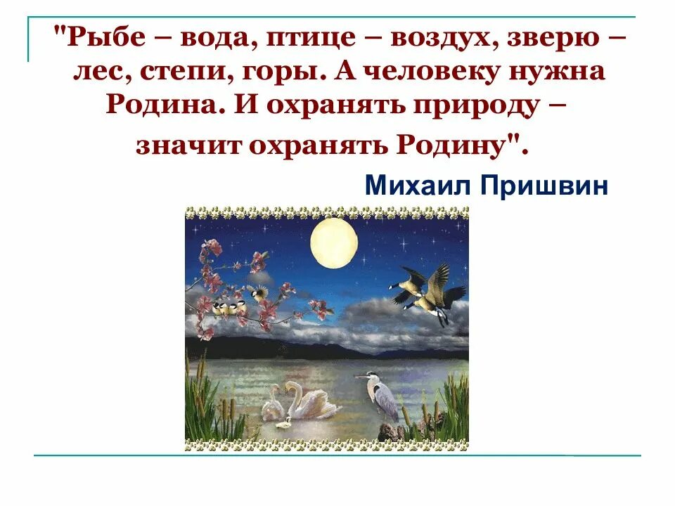 Рыбам нужен воздух. Рыбе-вода птице-воздух зверю-лес. Рыбе – вода, птице – воздух, зверю – лес, степи, горы. Рыбе вода птице воздух. Рыбе вода птице воздух зверю лес степь горы а человеку нужна Родина.