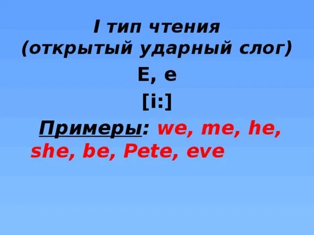 Слова с 4 ударным слогом. Типы чтения. Открытый ударный слог. Чтение буквы ee. Открытый слог e.