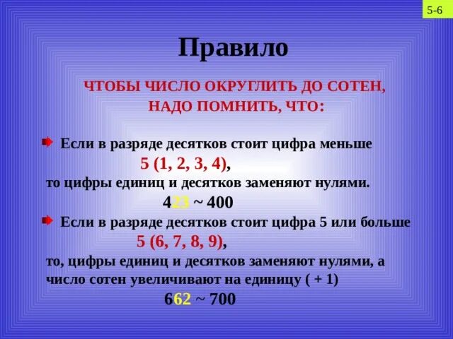 1 46 округлить. Правило округления чисел до десятков 5 класс. Округлен до десятковие. Правило округления числа до десятков. Как округлить число до сотен.