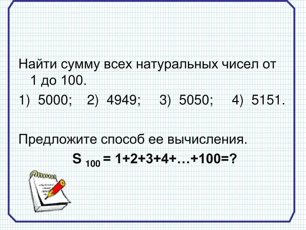 Вычислите сумму 100 натуральных чисел