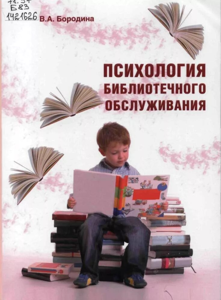 Методическое пособие в библиотеке. Бородина библиотечное обслуживание. Бородина в.а. библиотечное обслуживание книга. Психология библиотечной деятельности. В.А Бородина психология чтения.