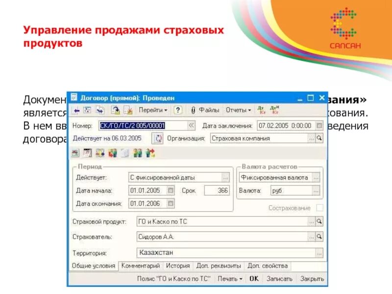 1с бухгалтерия страхования. 1с:предприятие 8 управление страховой компанией. 1с управление страховой компанией Интерфейс. 1с страховая компания 8 корп. 1с:предприятие 8. управление страховой компанией преимущества.