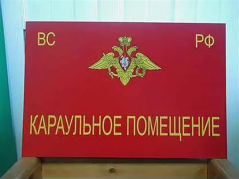 Караульное помещение