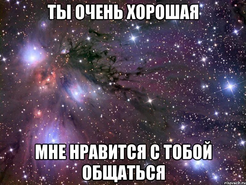 Не представляешь насколько. Ты очень хороший. Мне приятно с тобой. Мне было приятно общаться с тобой.. С тобой приятно общаться.