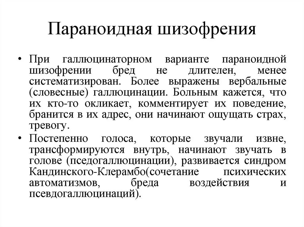 Парвноидная Форса гизофрении. Шизофрения. Параноидальная шизофрения. Параноидная форма шизофрении. Параноидная шизофрения течение