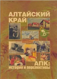 Алтайский край книги