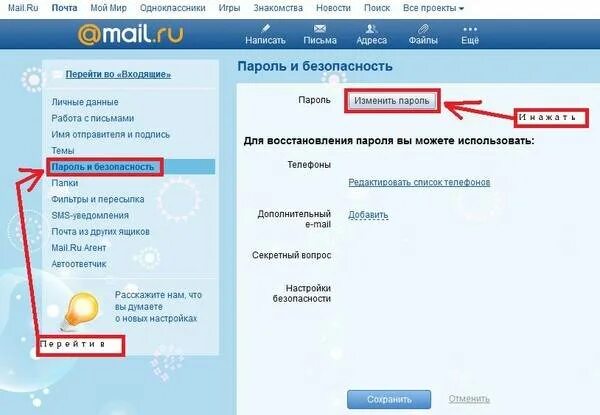 Сменить пароль в почте майл. Как сменить пароль на электронной почте. Как в приложении майл поменять пароль. Как поменять пароль в приложении почты. Изменить пароль на почте.