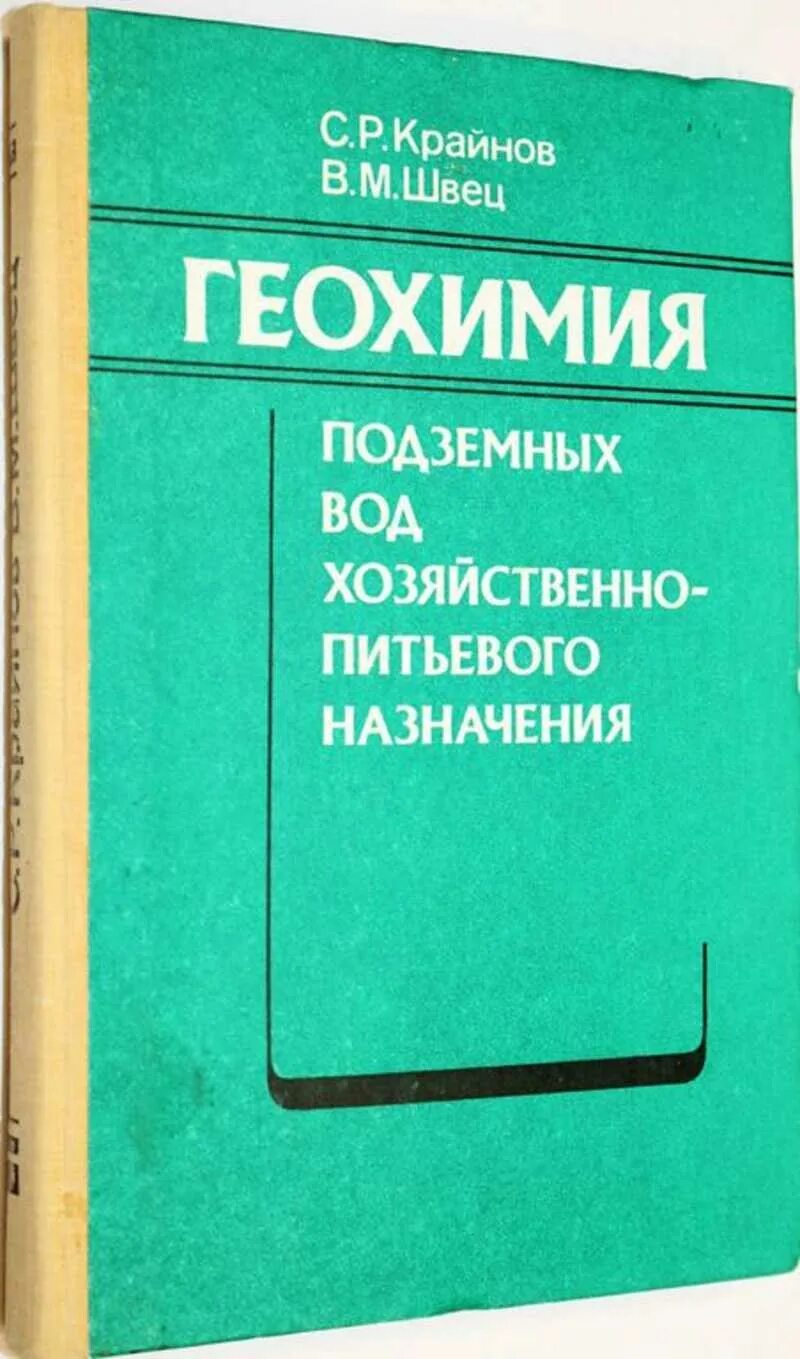 Вода хозяйственного назначения. Крайнов с. Швец в. гидрогеохимия.