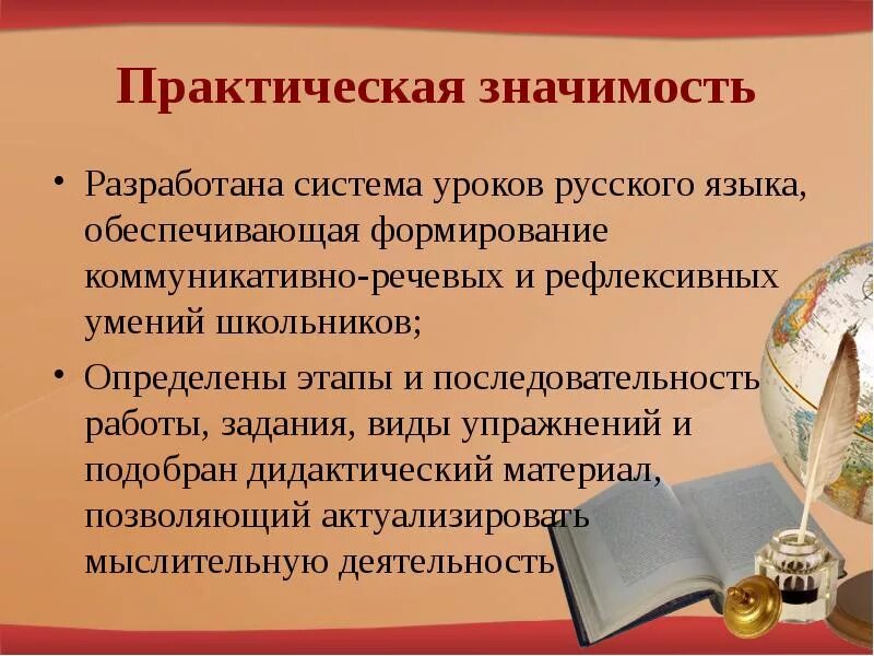Значимость уроков. Практическая значимость занятия это. практическая значимость русского языка. практическая значимость урока. практическая ценность урока.