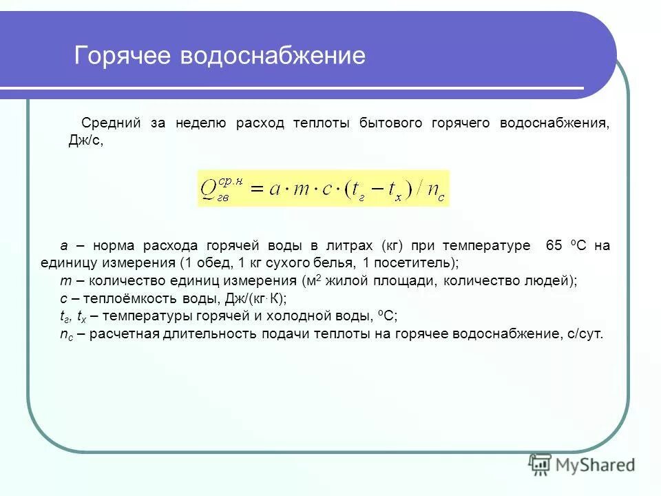 Горячая вода по среднему