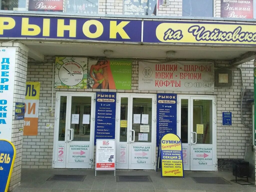 рынок на чайковского во владимире работа. рынок на чайковского во владимире режим работы. улица чайковского, 3е, владимир. рынок на чайковского во владимире. чайковского 3 е владимир.