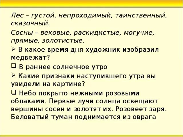 Описание картины утро в сосновом лесу 2. Составление рассказа по картине Шишкина утро в Сосновом лесу 2 класс. Утро в Сосновом лесу картина сочинение. Сочинение по картине Шишкина утро в Сосновом. Сочинение по картине Шишкина утро в Сосновом лесу.