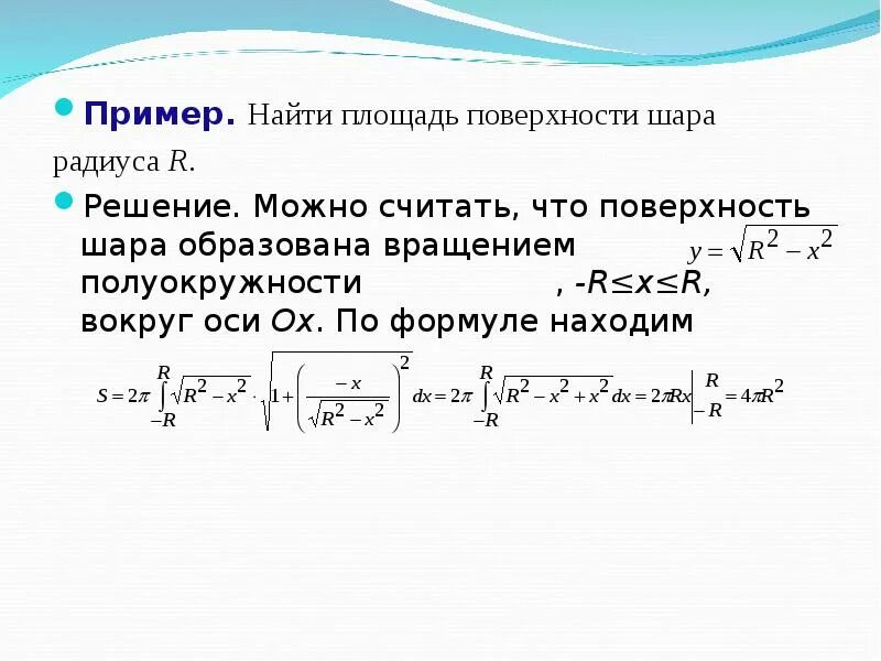 Формула площади поверхности вращения. Вычисление площади сферы через интеграл. Площадь поверхности вращения через интеграл. Площадь поверхности вращения вокруг оси Ox.