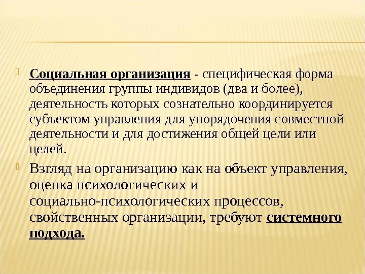 Специфическая организация качеств. Специфические формы организации. Организация это специфическая форма объединения двух. Специфичность организации. Специфическая организация в обществе.