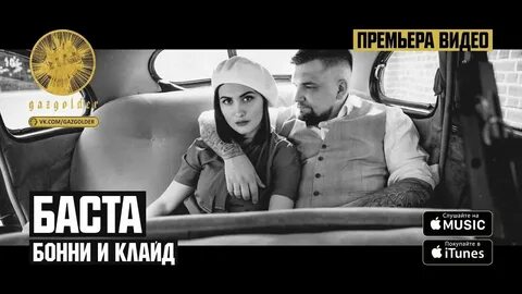 Баста песни с девушкой