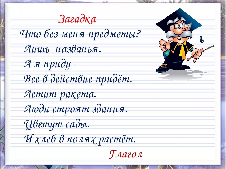 Стих про 1 спряжение. Загадки по русскому языку. Загадки потрусскомумящыку. Загадки про русский язык. Загадки про русский язык с ответами.