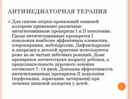Антигистаминные при пищевой аллергии
