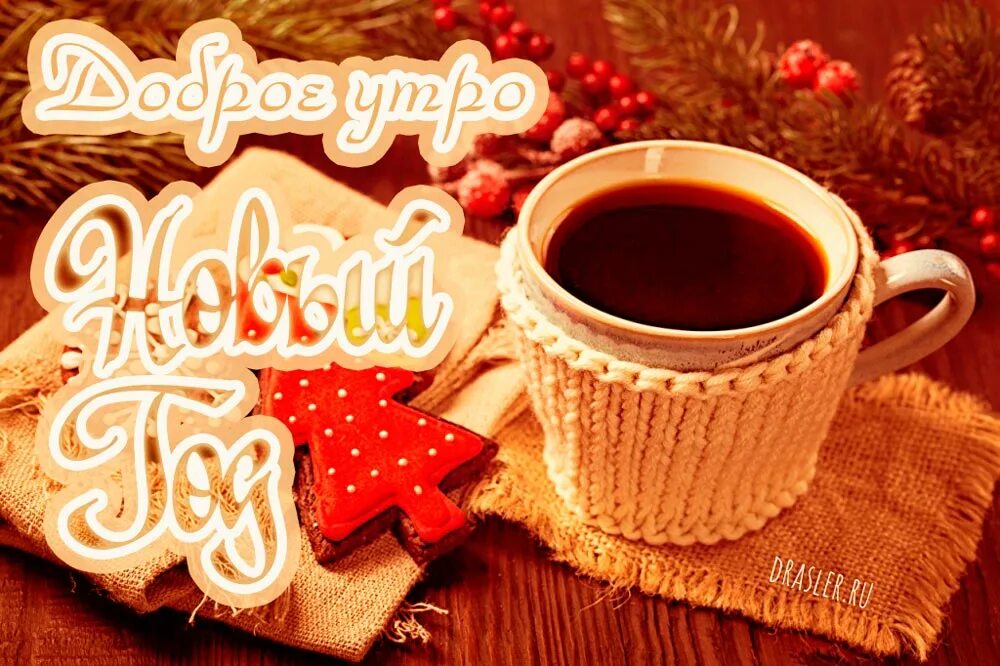 Друзей с новым утром