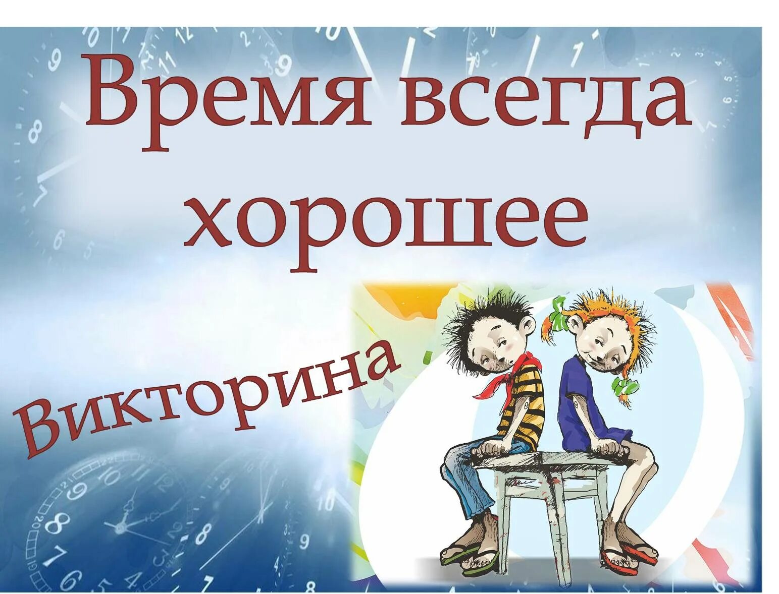 Читать время всегда хорошее слушать. Время всегда хорошее. Время всегда хорошее иллюстрации к книге. Обложка книги время всегда хорошее. Жвалевский Пастернак время всегда хорошее.