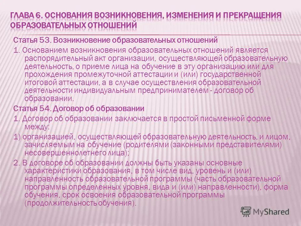 возникновение образовательных отношений кратко.
