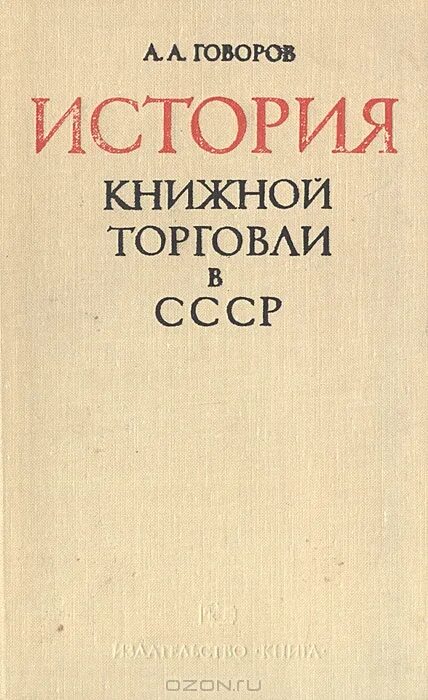 Книги говорова. Книга Говорова история книги. Говоров история книги 1988. История книги. / Под редакцией а. а. Говорова обложка. Книги Говорова Владимира Ивановича.