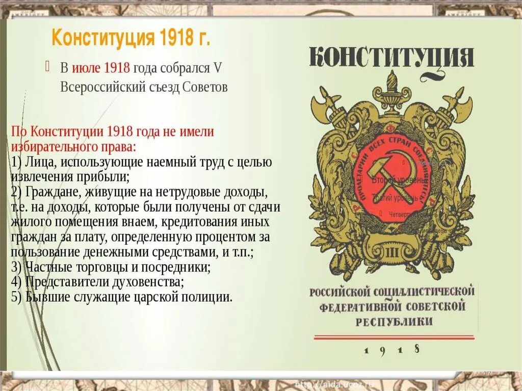 Принятие первой Конституции России 1918. Конституция России 1918 года. Конституция РСФСР 1918 года. 10 Июля 1918 - первая Конституция РСФСР. Конституции рф 1 июля