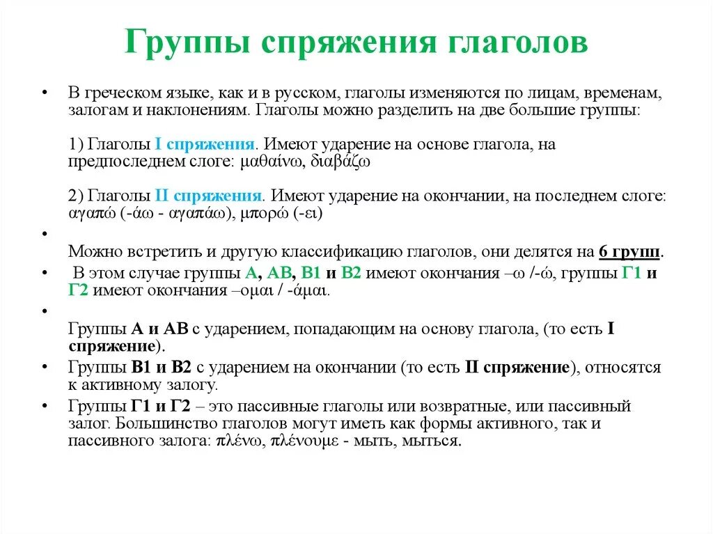 Спряжение греческих глаголов. Группы глаголов в греческом языке. Группы глаголов в русском языке. Спряжение глаголов в греческом языке. Укажите группу глаголов