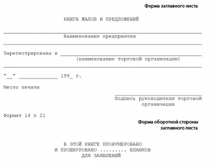 Как заполнить книгу отзывов. Пример заполнения книги жалоб. Книга жалоб и предложений образец титульного листа. Книга жалоб и предложений пример. Книга жалоб и предложений образец заполнения жалобы.