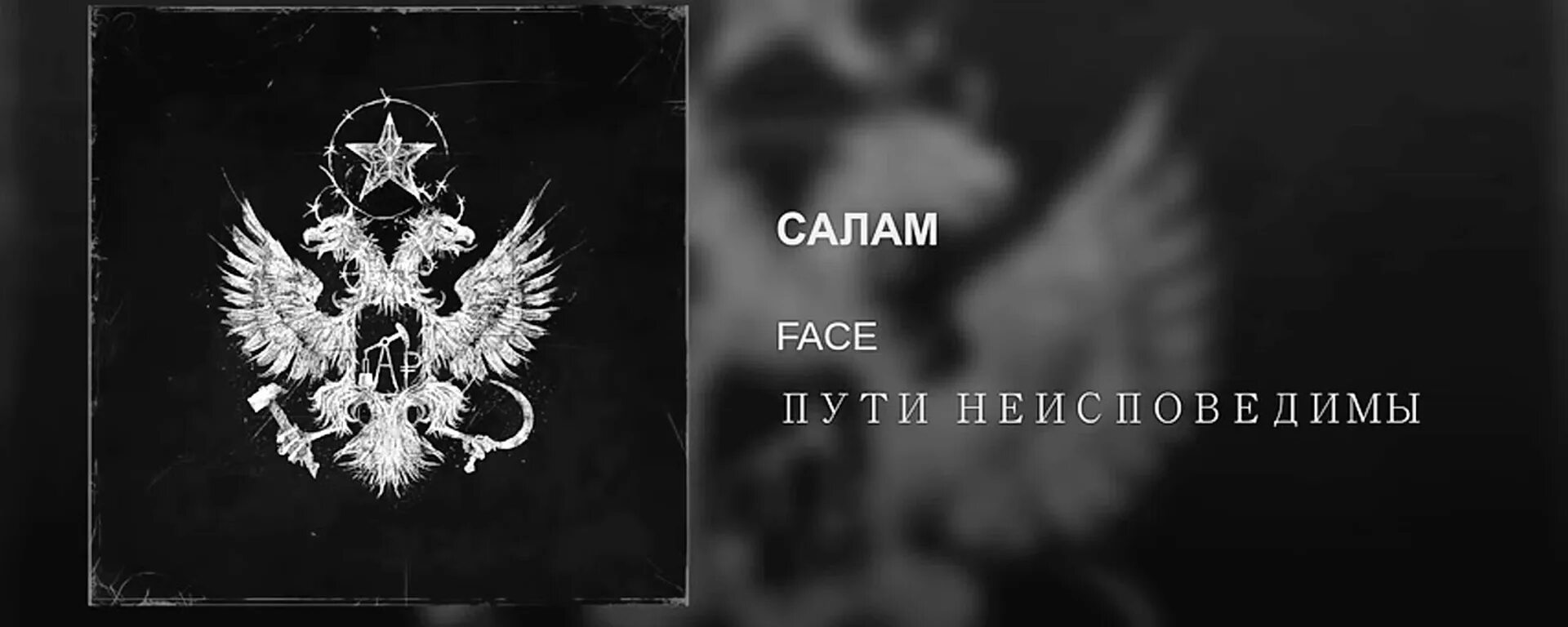 Фейс жизнь песня. Пути неисповедимы. пути неисповедимы face. фейс альбом пути неисповедимы. face салам.