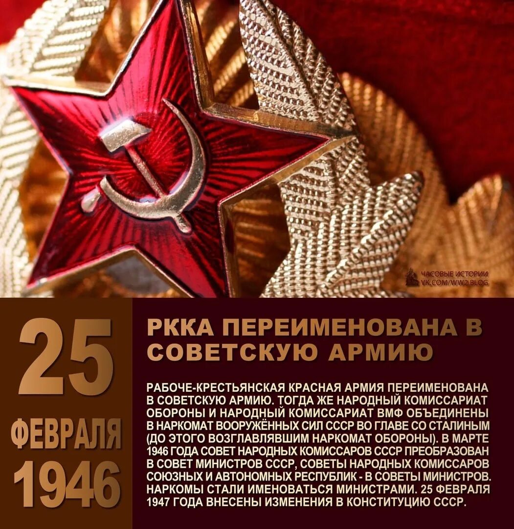 23 февраля красный день календаря или нет. 25 Февраля 1946 года красная армия переименована в советскую армию. Красная армия переименована в советскую армию. РККА переименована в советскую армию. 23 Февраля 1946 года.