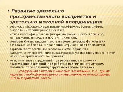 Формирование зрительно пространственного восприятия