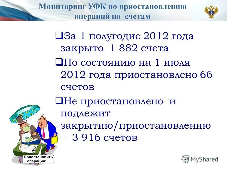 Приостанавливать операции по счетам налогоплательщика. Приостановление операций по счетам в банке. Приостановление банком операций по счету налогоплательщика. Операции по счетам приостановлены. Приостановление банковских операции.