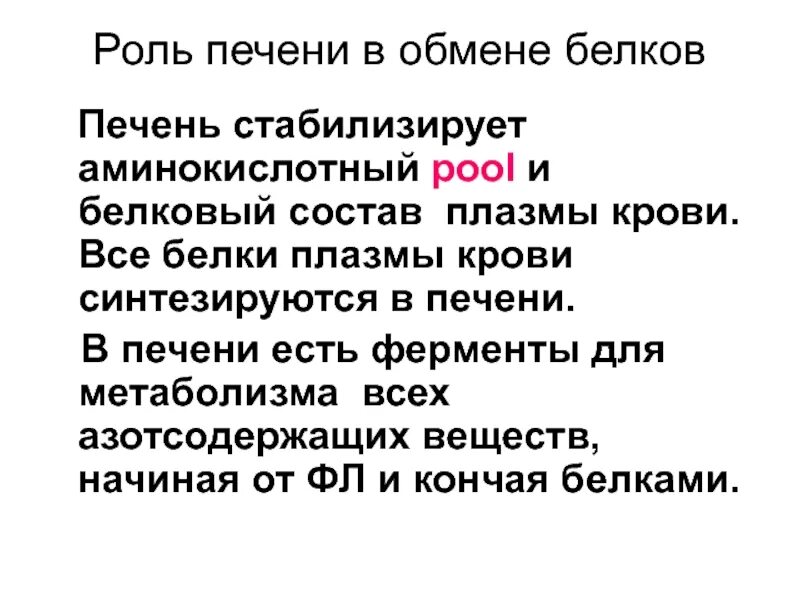 Роль печени в обмене белков и аминокислот. Роль печени в обмене. Роль печени в метаболизме белков. Роль печени в метаболизме аминокислот и белков. Участвует в белковом обмене