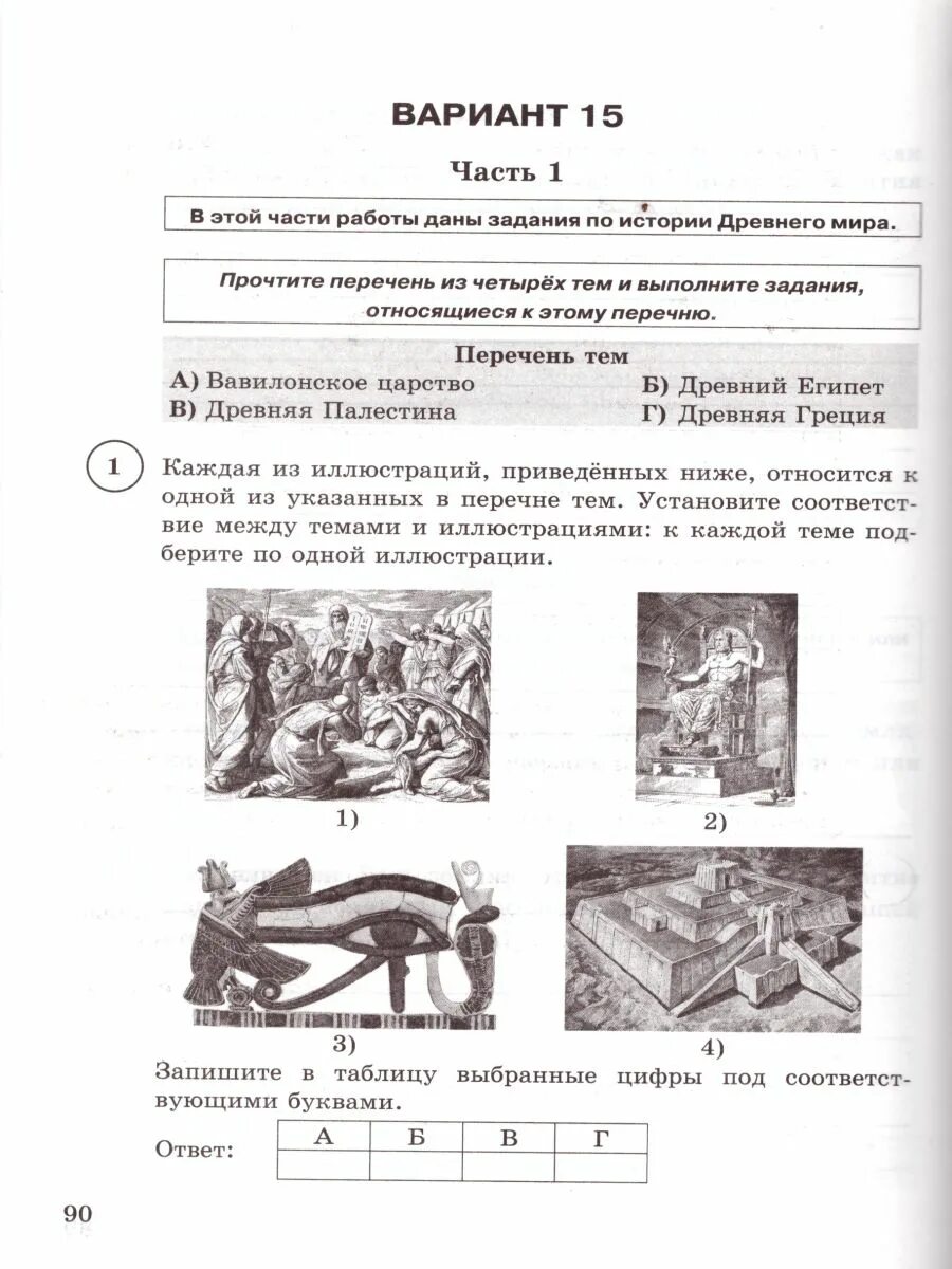 Впр 5 класс по истории тип 1. ВПР по истории 5 класс ФИОКО ответы. Вавилонское царство ВПР по истории 5 класс. ВПР по истории 5 класс древняя Палестина.