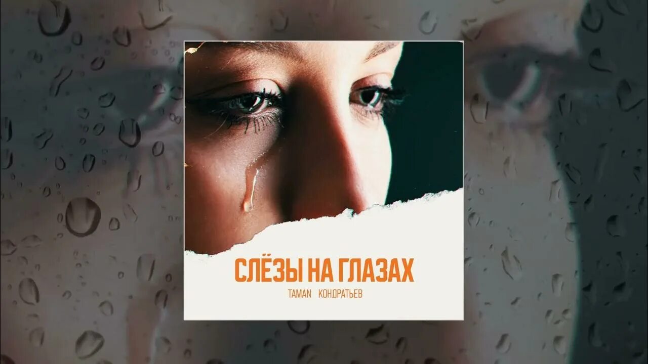 Кристину капают слезы. Песня слёзы на щеках. Песни слезы на глазах чувства на замок. Глазные слезы капали слезы. Слёзы по щекам песня.