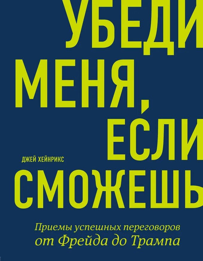 Продай меня если сможешь. Джей хейнрикс. успешные переговоры книга. убеди меня если сможешь книга. убеждение книга.