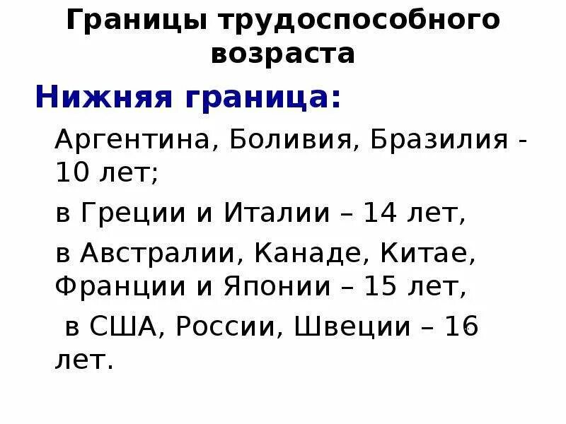 Трудоспособному возрасту. Границы трудоспособного возраста. Нижняя граница трудоспособного возраста в России. Нижняя граница трудоспособного возраста Возраст. Назовите возрастные границы трудоспособного населения.