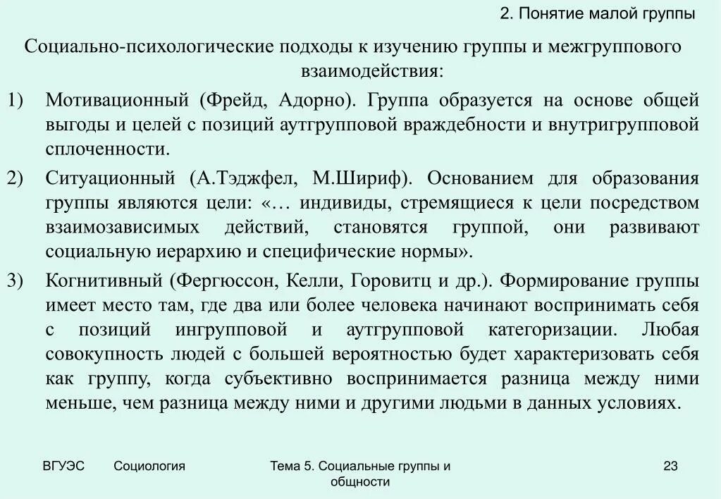 Изучение групп в психологии. Теоретические подходы к изучению межгруппового взаимодействия. Подходы к изучению малых групп. Социально психологический подход к малым группам. Основные подходы к исследованию межгрупповых отношений..