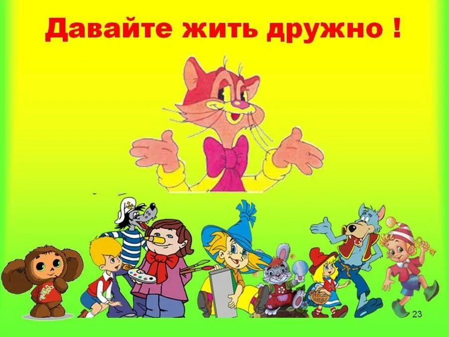 Давайте быть дружными. Давайте жить дружно. давайте дружно ныть. давайтк дить не дружно. ребята давайте жить дружно.