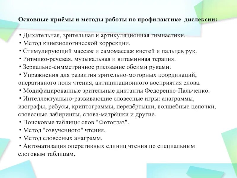 Профилактика дислексии. Методы и приемы работы с детьми с дислексией. Коррекция дислексии. Методы коррекции дислексии.