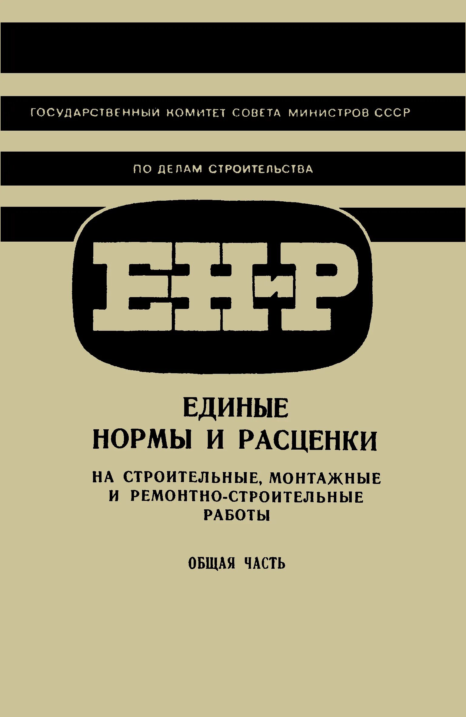 Единые нормы и расценки ЕНИР. Сборник ЕНИР. ЕНИР это в строительстве. ЕНИР сборник 1.