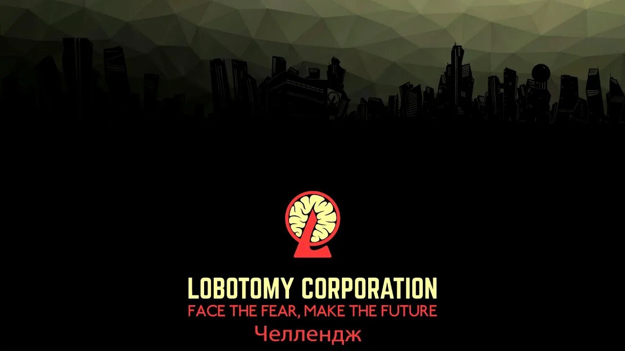 Корпорация Лоботомия фон. Lobotomy Corporation рабочий стол. Lobotomy Corporation логотип.