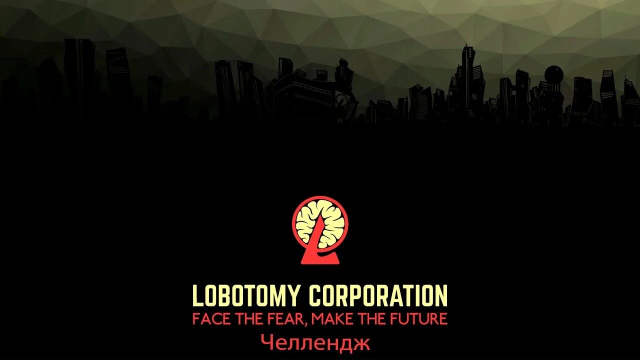 Лоботомия корп. Корпорация Лоботомия фон. Lobotomy Corporation рабочий стол. Lobotomy Corporation логотип.