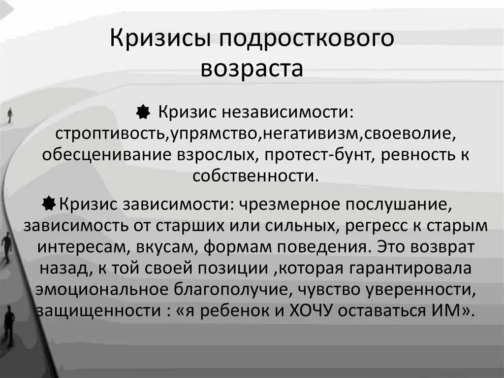 Подростковый кризис особенности. Кризис подросткового возраста. Кризис независимости в подростковом возрасте. Подростковый кризис зависимости и независимости. Эмоциональный кризис у подростка.