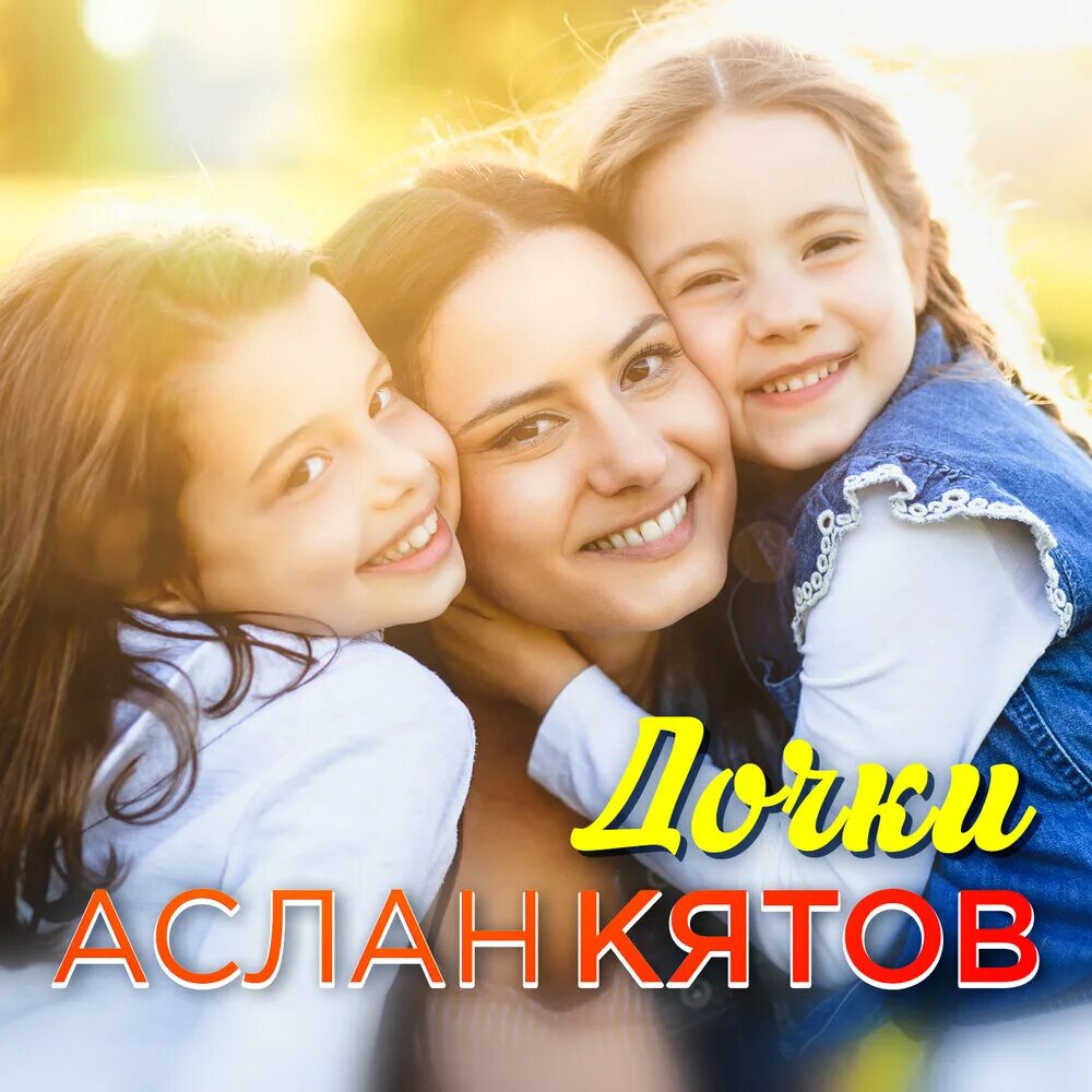 Дочь песня новая. Дочь Аслана. Песня про дочь. Песня доченька. Дочка слушать.