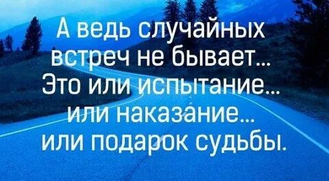 Все в этой жизни не случайно
