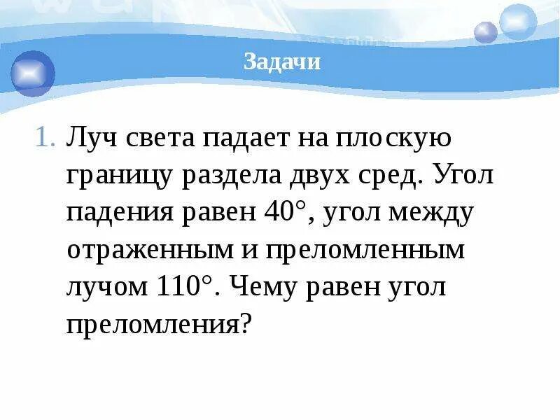 Луч света падает на границу разделения. Луч света падает на границу раздела двух. Луч света падает на плоскую границу раздела двух сред. Луч задачи. Свет луча падает на плоскую границу раздела двух сред.