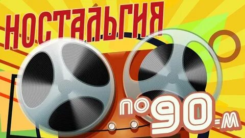 Рингтоны песни 90 х
